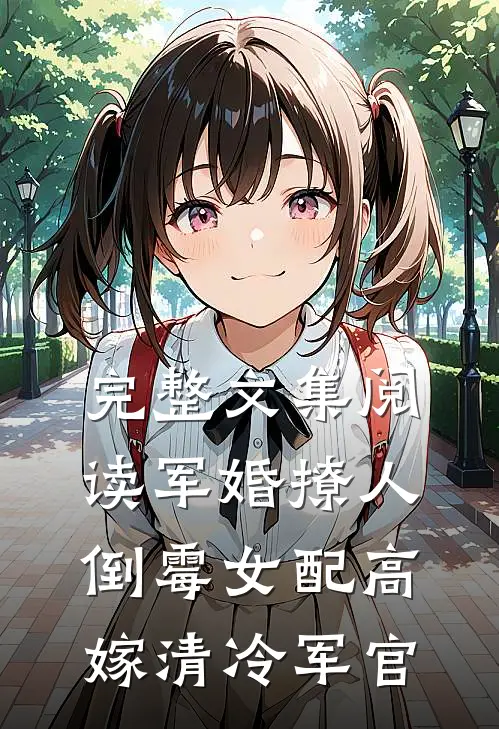 完整文集阅读军婚撩人：倒霉女配高嫁清冷军官