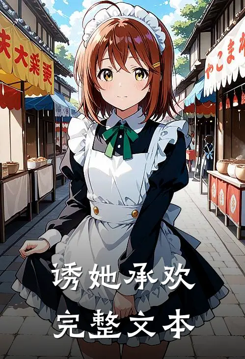 诱她承欢完整文本