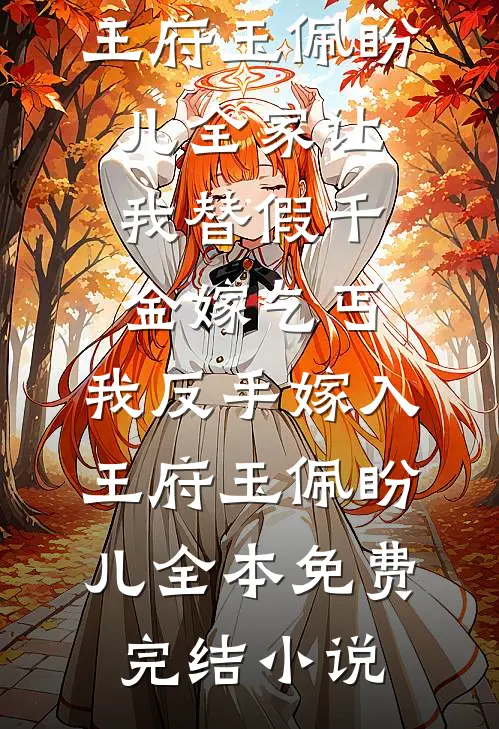 拿出亲子鉴定报告后，我成了婆婆的恩人热门小说