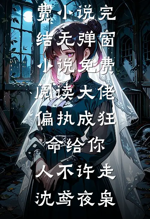 重生在阴湿小马奴登基夺我入宫前免费阅读全文