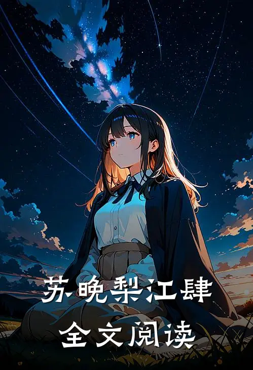 苏晚梨江肆全文阅读