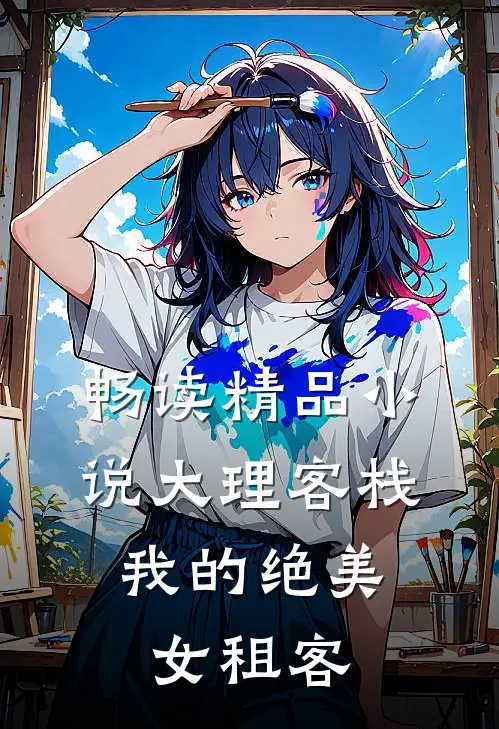 畅读精品小说大理客栈：我的绝美女租客
