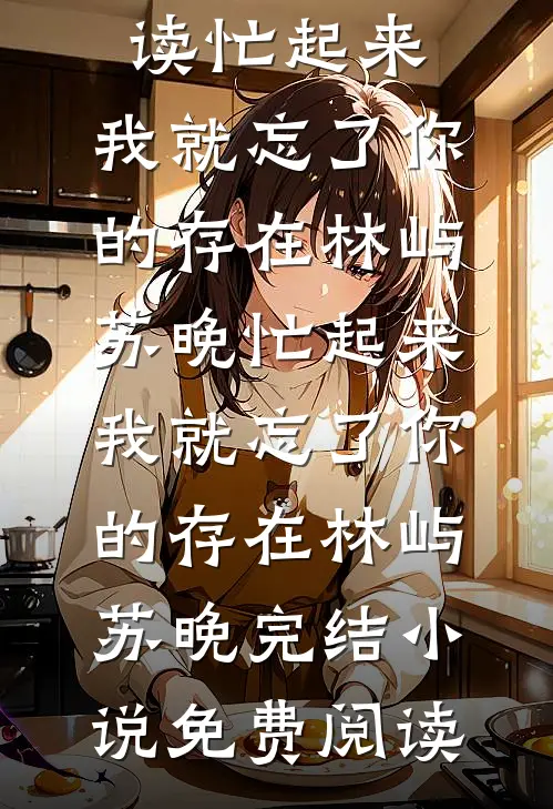 妻子给我喂哑药，我迎娶富家千金后她悔疯了最后结局