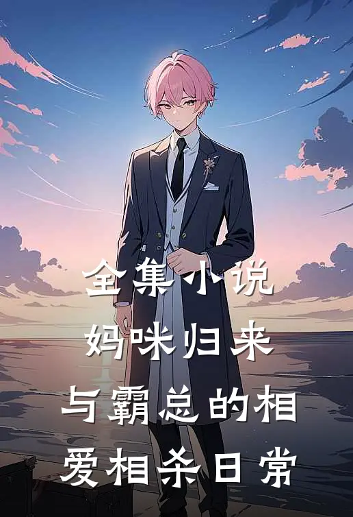 全集小说妈咪归来：与霸总的相爱相杀日常
