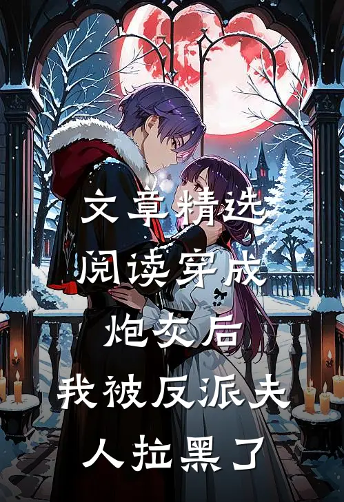 文章精选阅读穿成炮灰后，我被反派夫人拉黑了