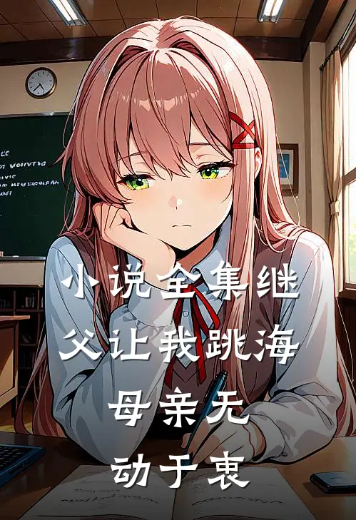 小说全集继父让我跳海，母亲无动于衷