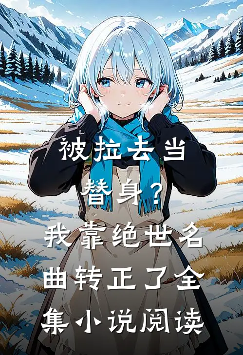 被拉去当替身？我靠绝世名曲转正了全集小说阅读