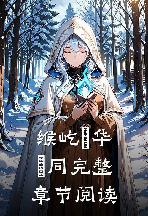 缑屹逴华玹同完整章节阅读