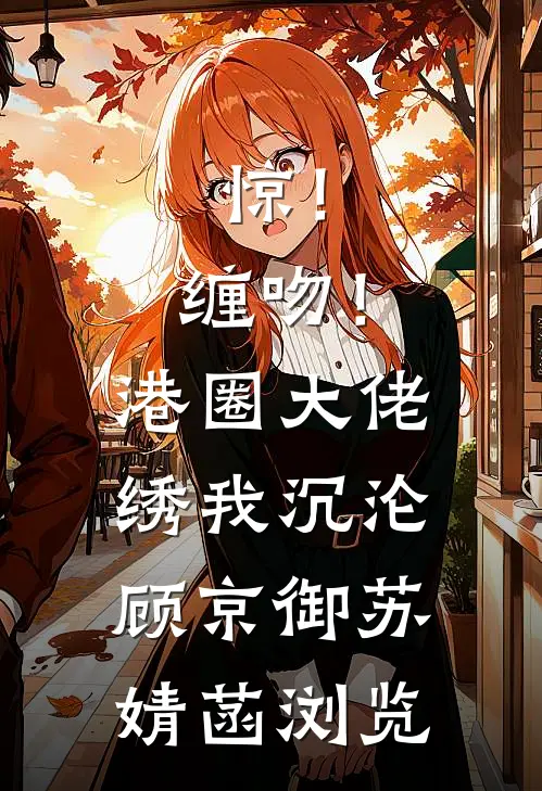 我靠刷气泡升级，让顶流主动倒追精选