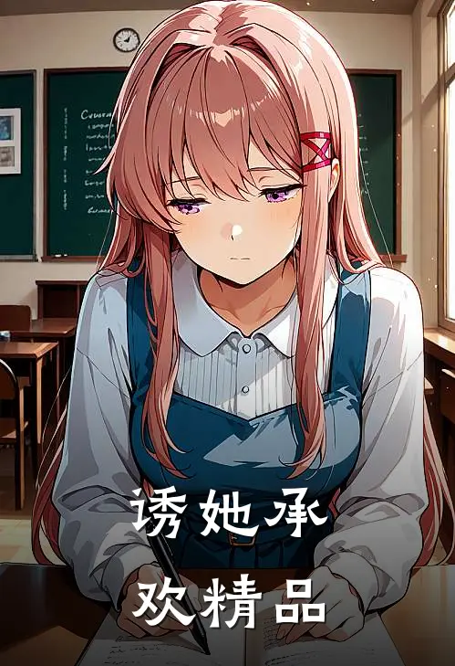 诱她承欢精品