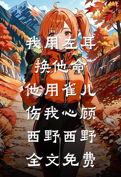 译破故人心无删减