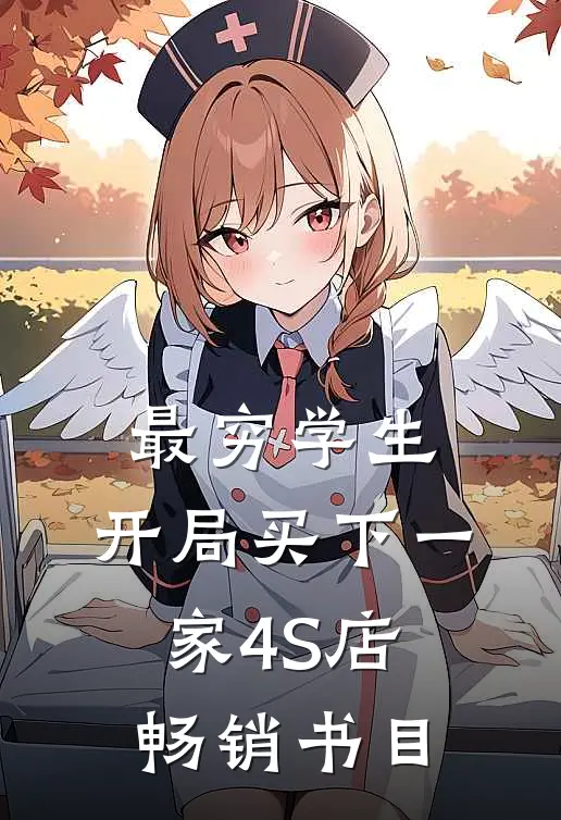 最穷学生：开局买下一家4S店畅销书目