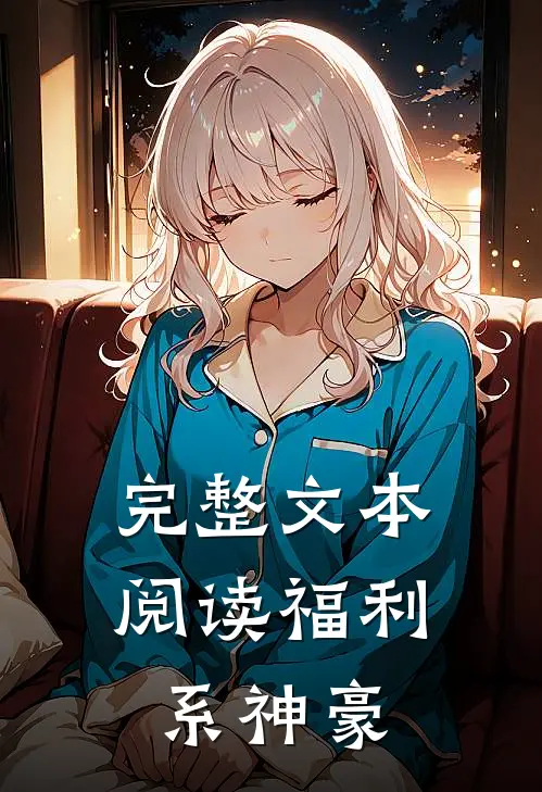完整文本阅读福利系神豪