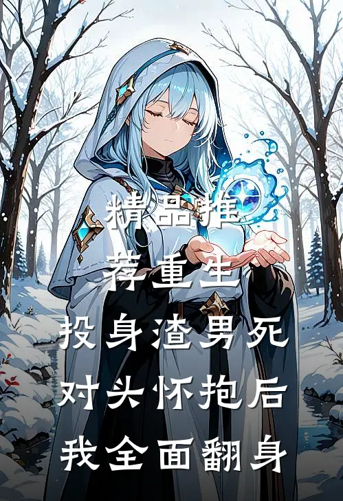 精品推荐重生：投身渣男死对头怀抱后，我全面翻身
