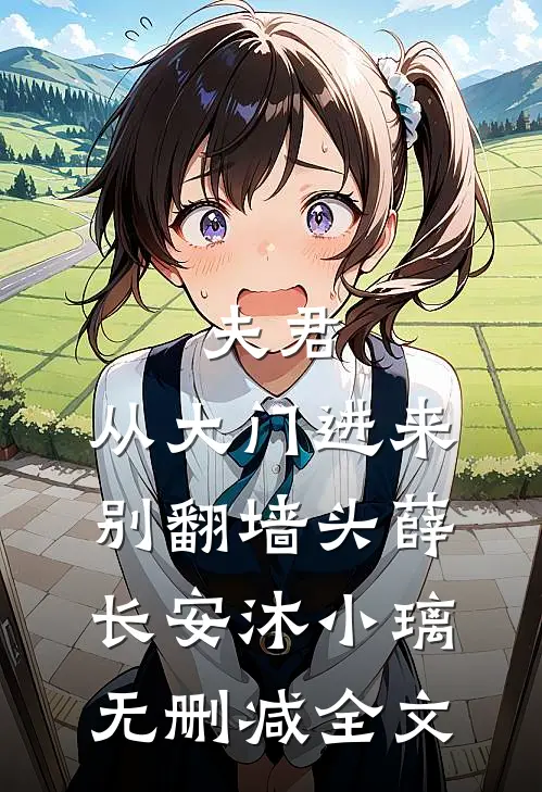 再别缱绻喟经年完整文集阅读
