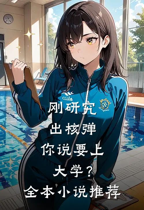 刚研究出核弹，你说要上大学？全本小说推荐