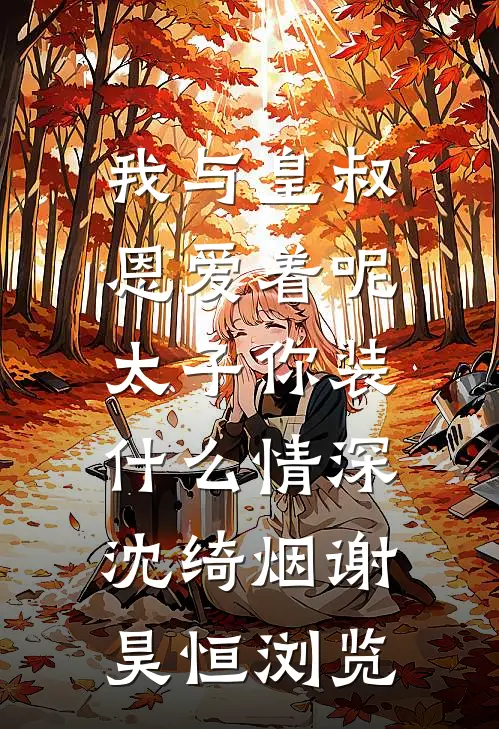 爱已成恨，永不相见广告+结局