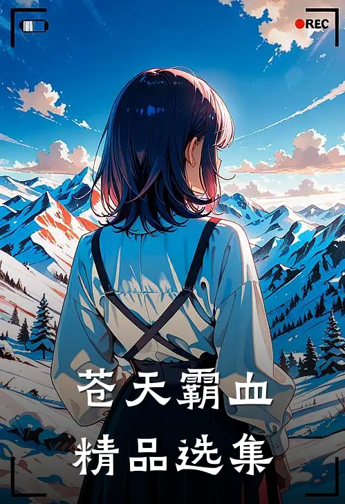 苍天霸血精品选集