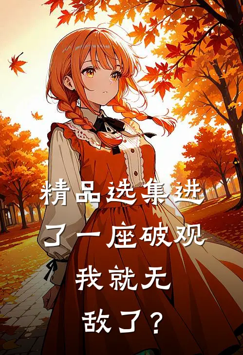 精品选集进了一座破观，我就无敌了？