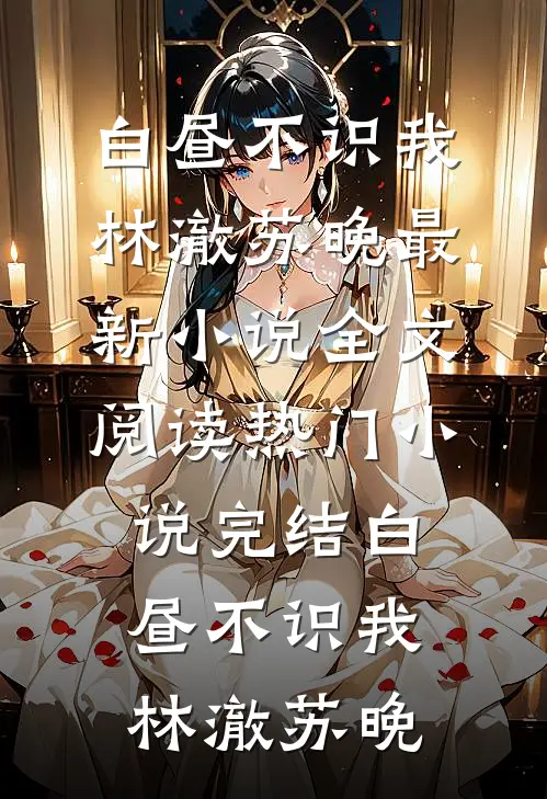 送亲弟一只表后，我欠了小舅子一套房精选