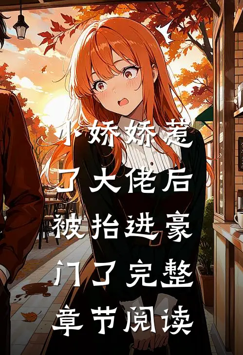 小娇娇惹了大佬后，被抬进豪门了完整章节阅读
