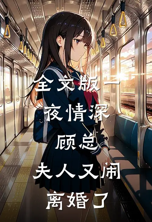 全文版一夜情深：顾总，夫人又闹离婚了