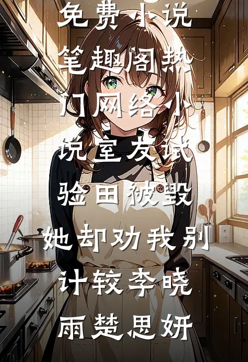 花开花落花归尘周晏辞云蘅全文免费