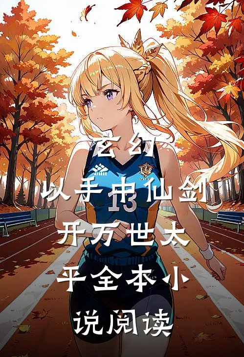 玄幻：以手中仙剑，开万世太平全本小说阅读