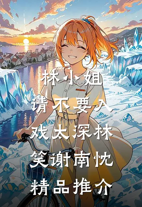 林小姐，请不要入戏太深林笑谢南忱精品推介