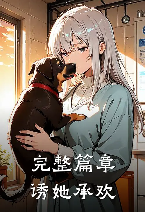 完整篇章诱她承欢
