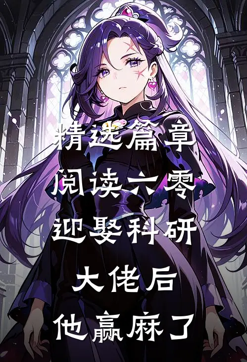精选篇章阅读六零：迎娶科研大佬后，他赢麻了