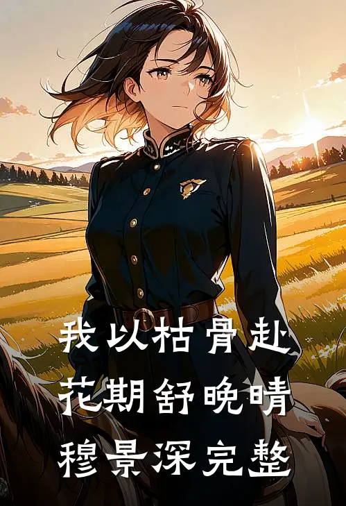 开局退婚：手握灵泉暴富后渣男疯了无弹窗