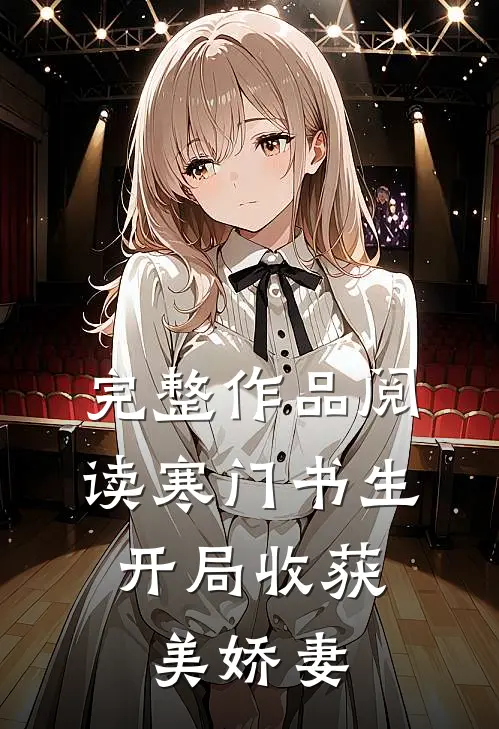 完整作品阅读寒门书生，开局收获美娇妻