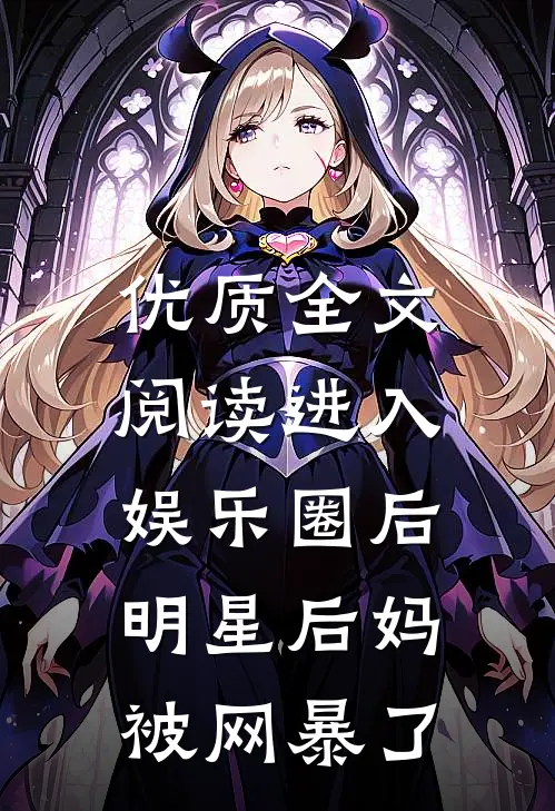 优质全文阅读进入娱乐圈后，明星后妈被网暴了