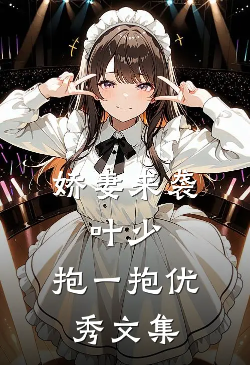 娇妻来袭：叶少，抱一抱优秀文集