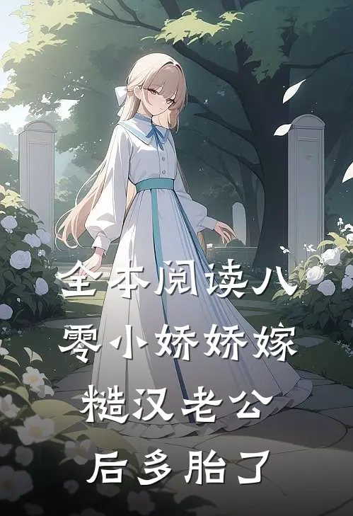 全本阅读八零小娇娇嫁糙汉老公后多胎了