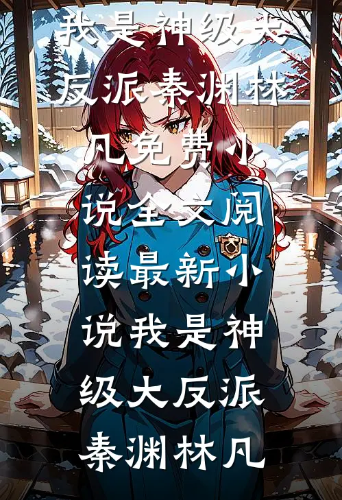 安静去死，是我给女儿最后的礼物