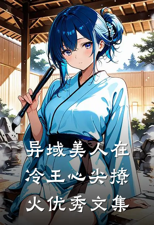 异域美人在冷王心尖撩火优秀文集