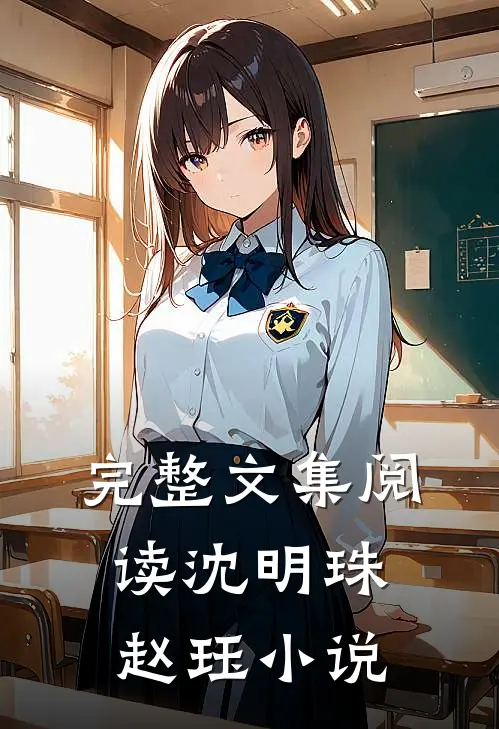 完整文集阅读沈明珠赵珏小说