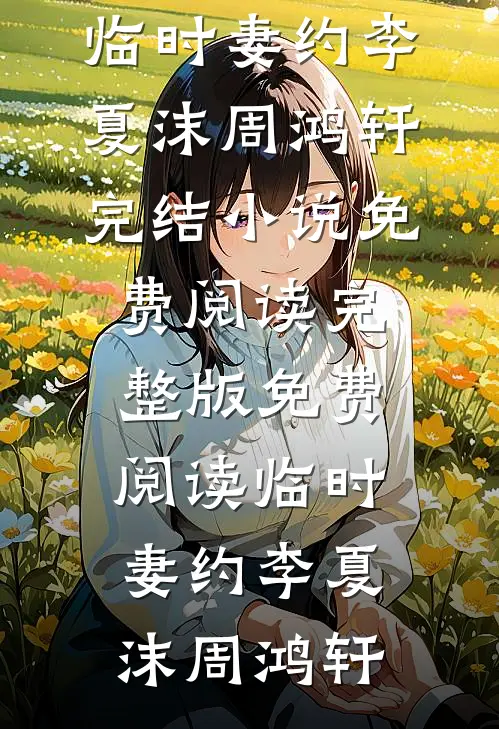 此去来生不复见最完整版
