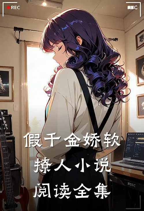 假千金娇软撩人小说阅读全集