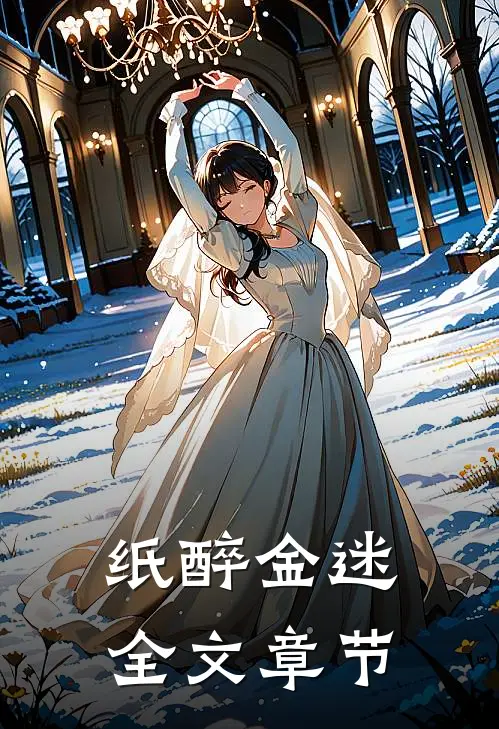 纸醉金迷全文章节