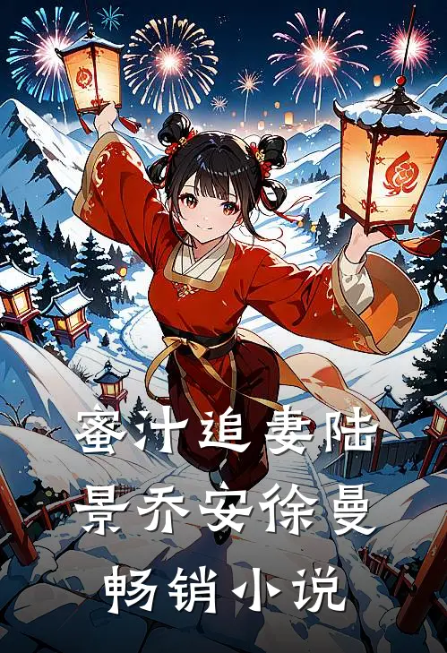 蜜汁追妻陆景乔安徐曼畅销小说