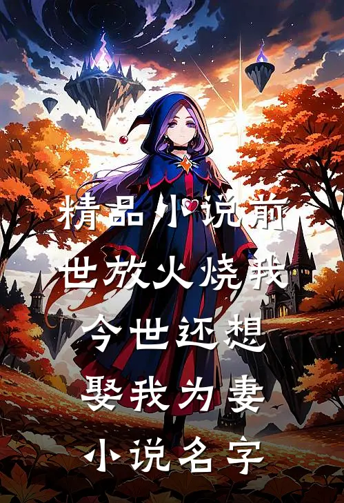 精品小说前世放火烧我今世还想娶我为妻小说名字