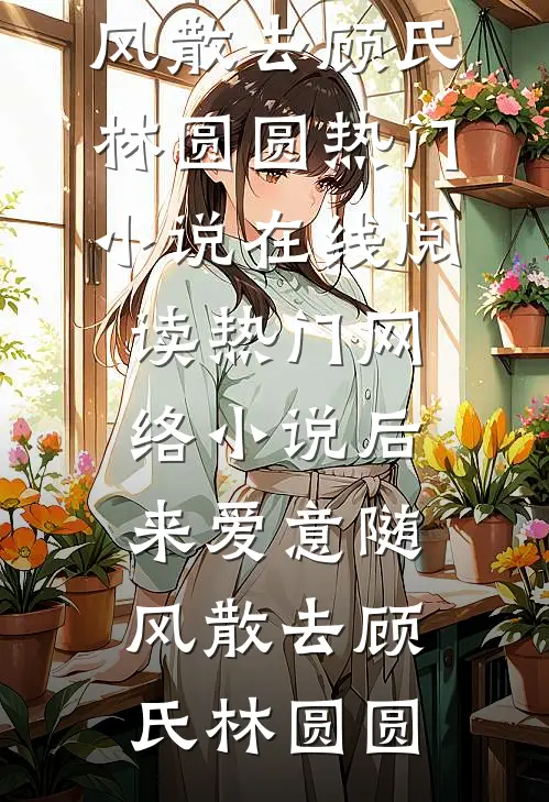 我曾将幸福交予你无错版