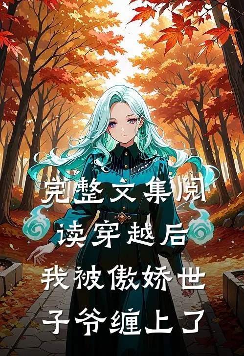 完整文集阅读穿越后，我被傲娇世子爷缠上了