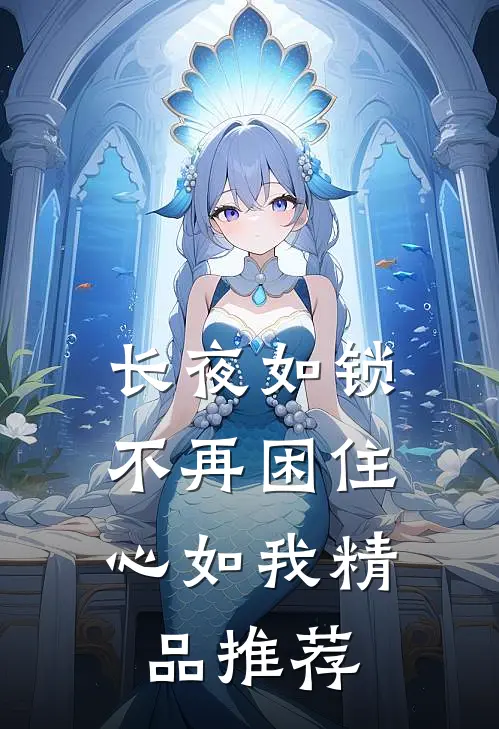 长夜如锁，不再困住心如我精品推荐