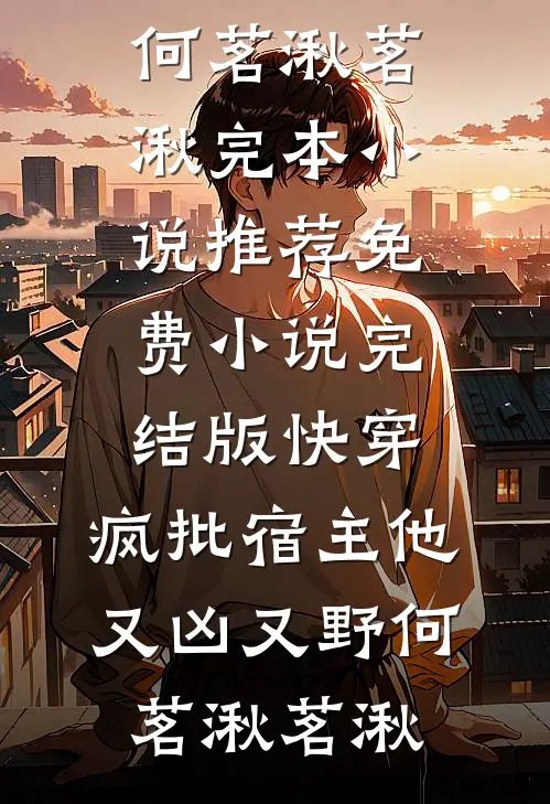 回忆卷起残缺梦无删减+无广告