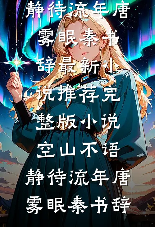 爱散于朝暮