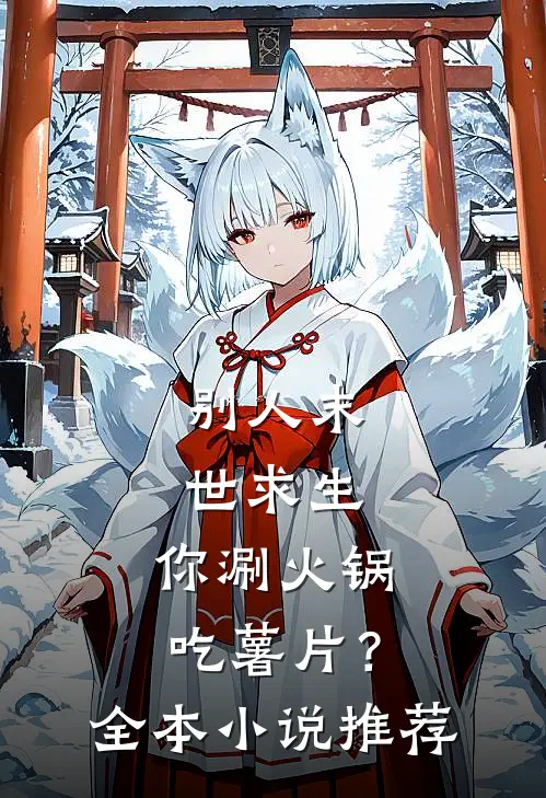 别人末世求生，你涮火锅吃薯片？全本小说推荐